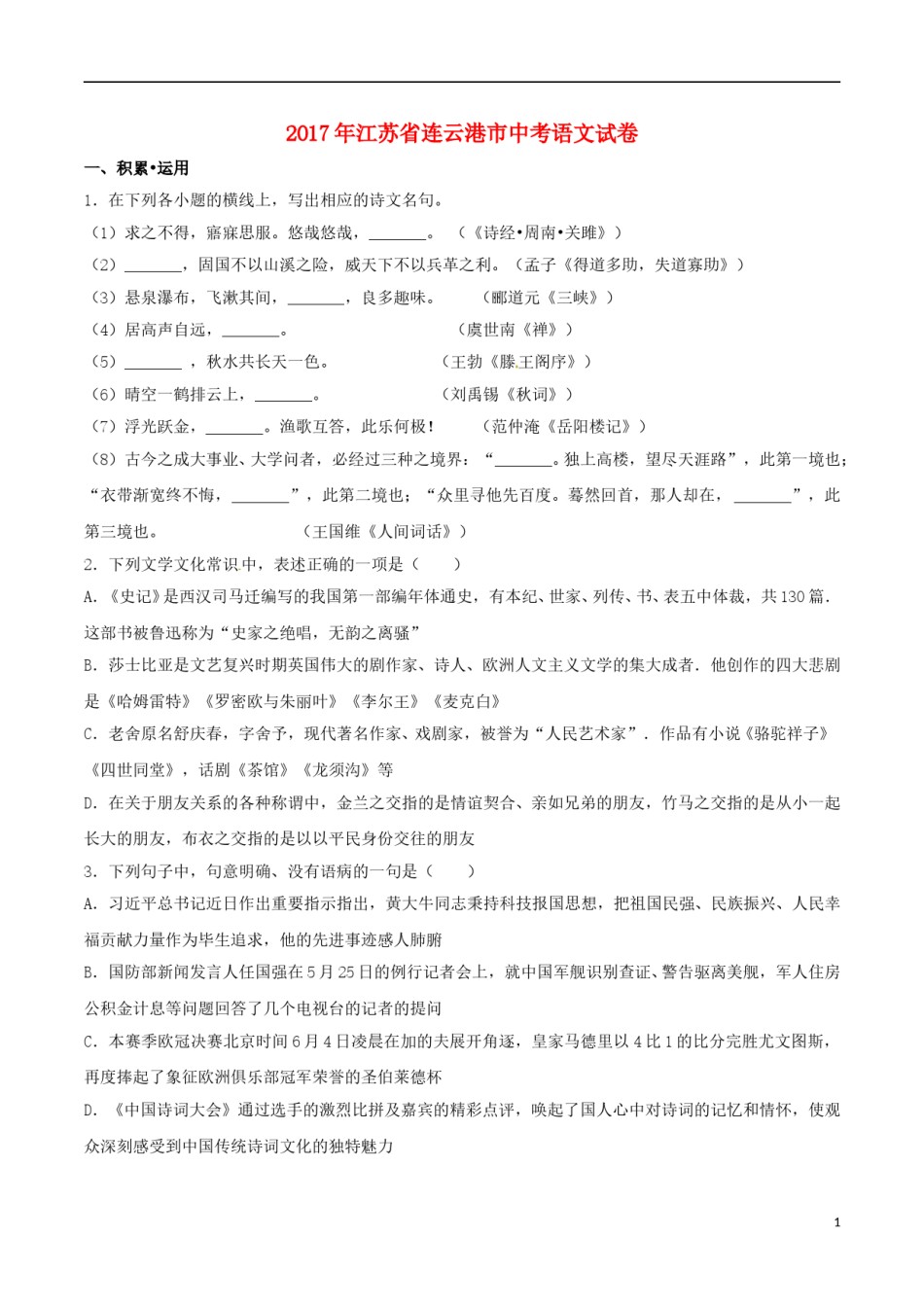 江苏省连云港市2017年中考语文真题试题（含解析） (1).doc_第1页