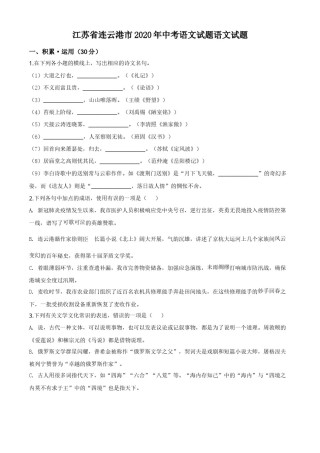 精品解析：江苏省连云港市2020年中考语文试题（原卷版）.doc