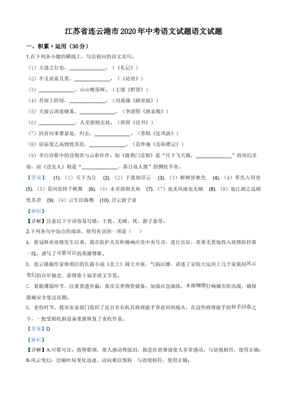 精品解析：江苏省连云港市2020年中考语文试题（解析版）.doc_第1页