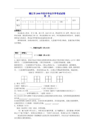 2008年江苏省镇江市中考语文试卷及答案.doc