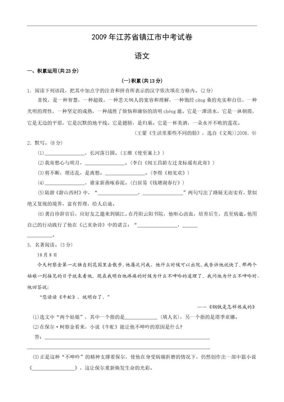 2009年江苏省镇江市中考语文试卷及答案.doc_第1页