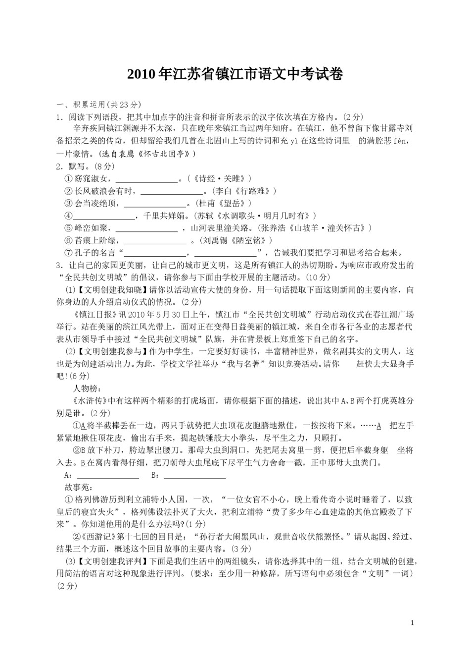 2010年江苏省镇江市中考语文试卷及答案.doc_第1页