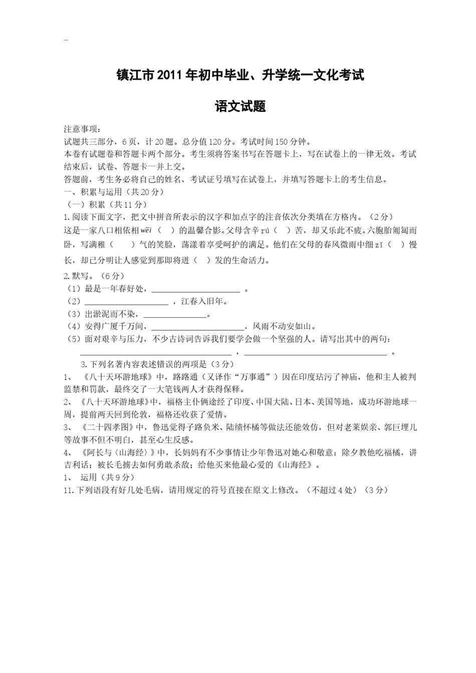 2011年江苏省镇江市中考语文试题及答案.doc_第1页