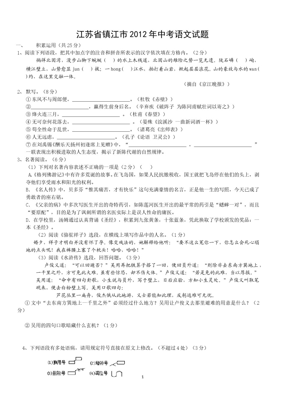 2012年江苏省镇江市中考语文试卷及答案.doc_第1页