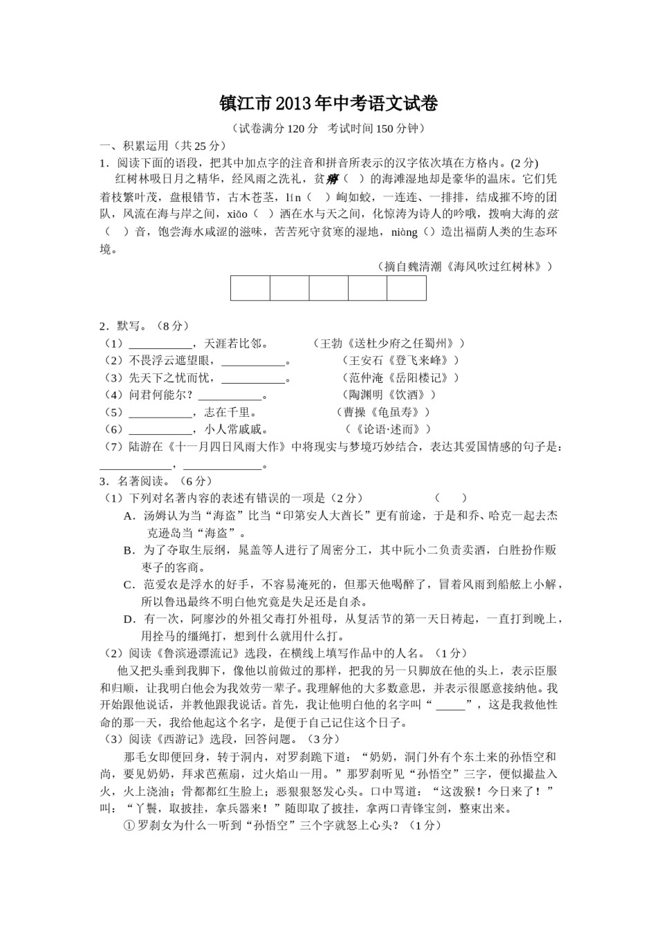 2013年江苏省镇江市中考语文试卷及答案.doc_第1页