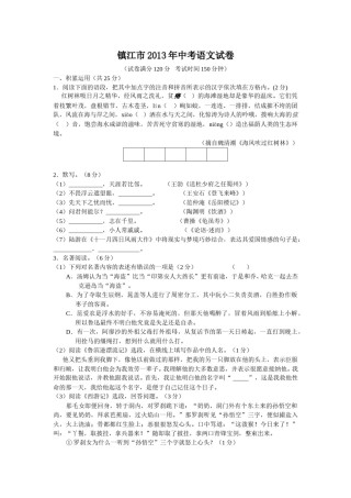 2013年江苏省镇江市中考语文试卷及答案.doc