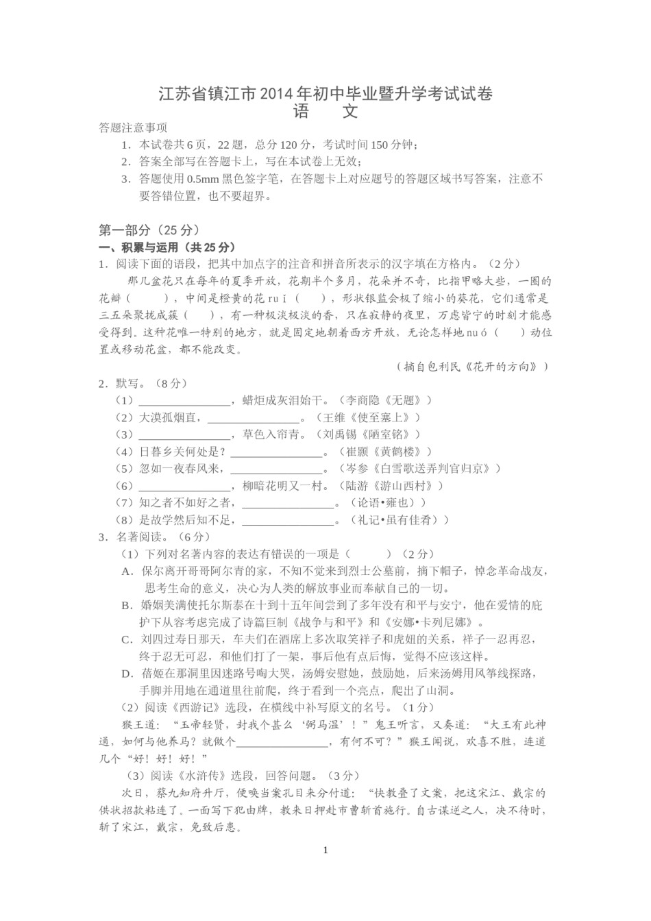 2014年江苏省镇江市中考语文试题及答案.doc_第1页