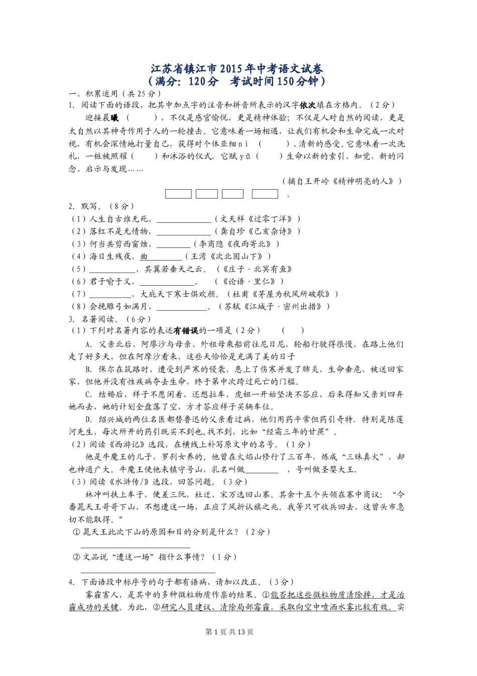 2015年江苏省镇江市中考语文试卷及答案.doc_第1页