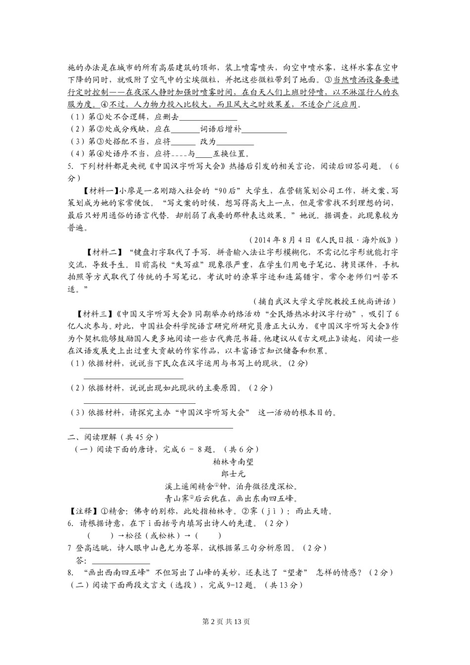 2015年江苏省镇江市中考语文试卷及答案.doc_第2页