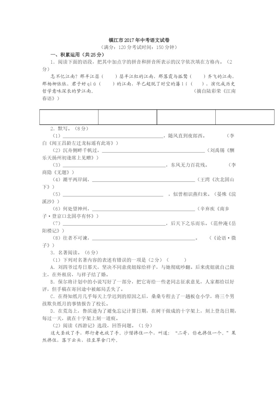 2017年江苏省镇江市中考语文试卷及答案.doc_第1页