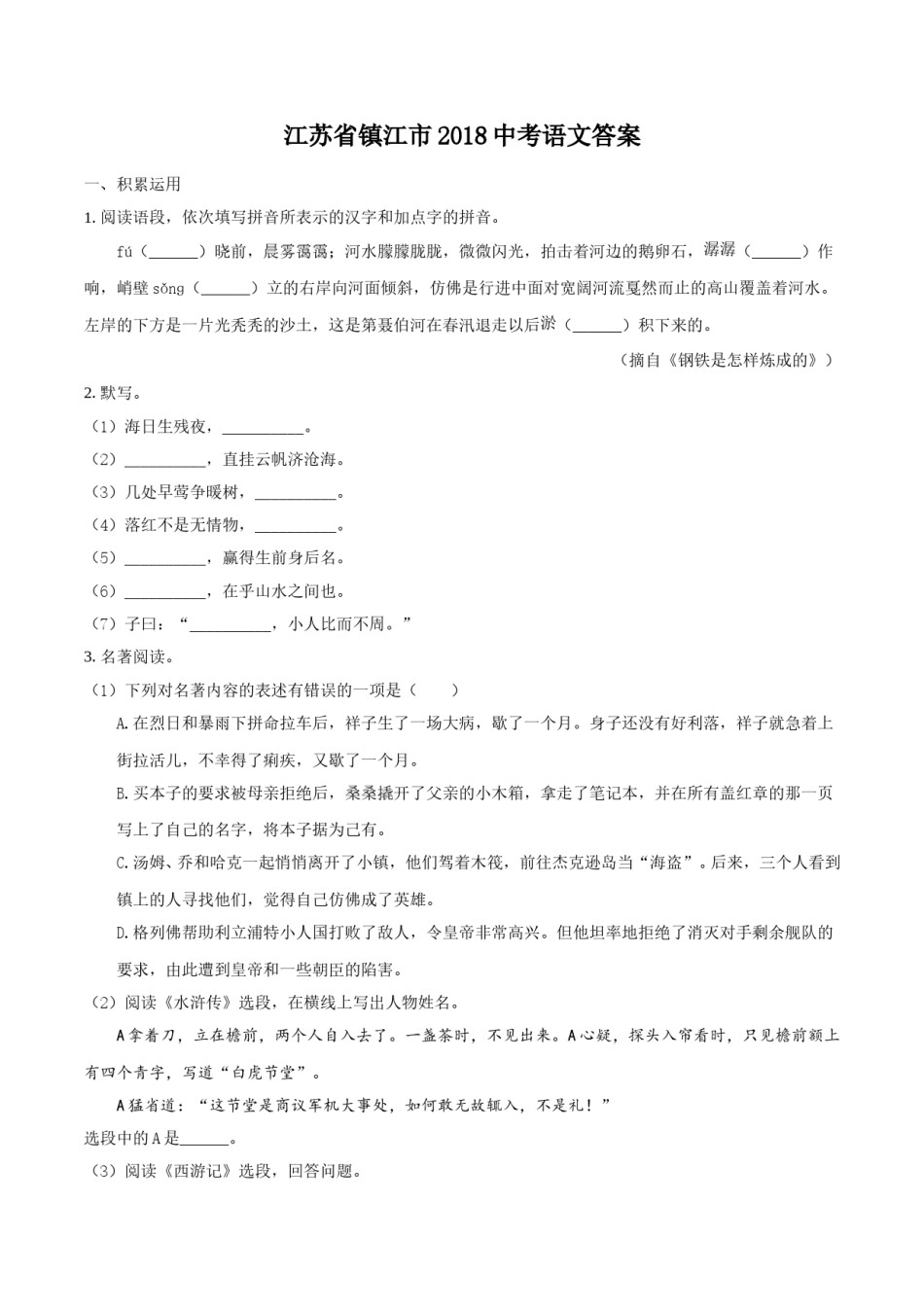 2018年江苏省镇江市中考语文试卷及答案.doc_第1页