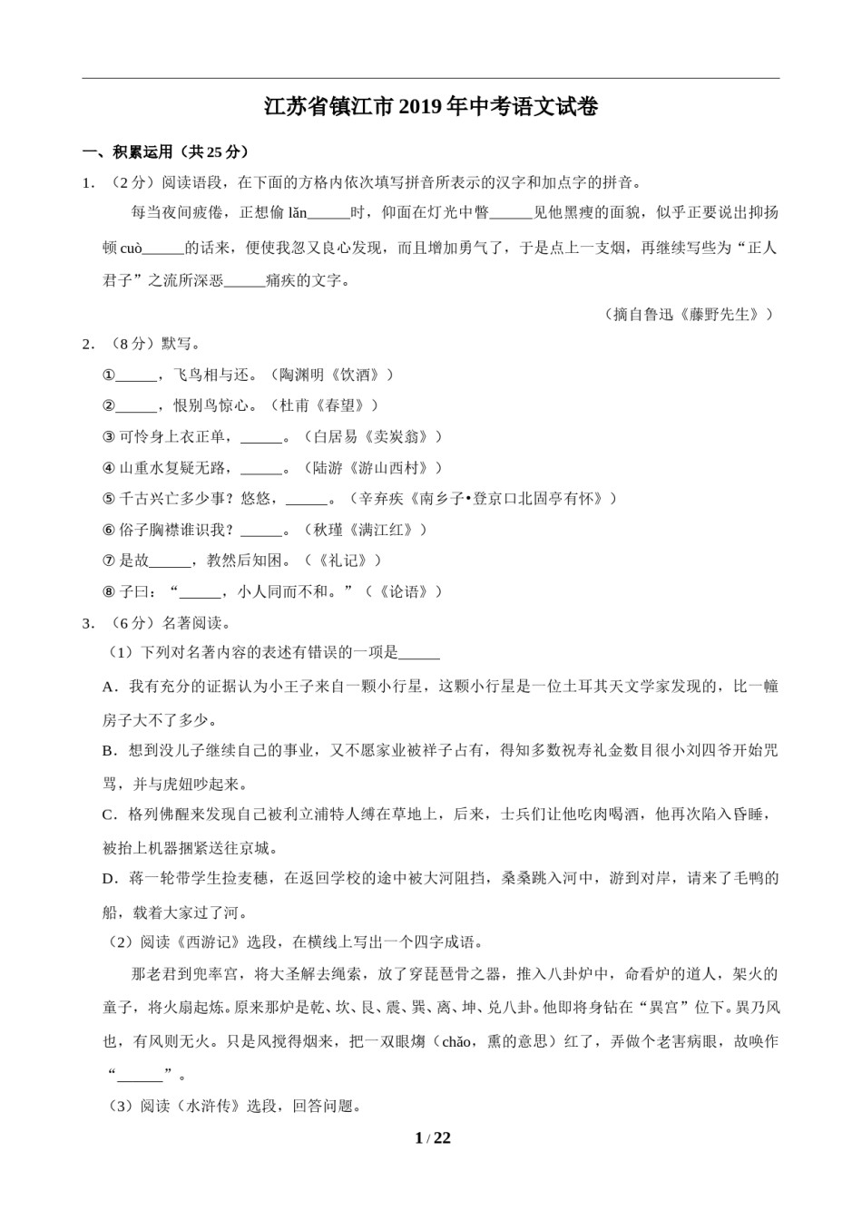 2019年江苏省镇江市中考语文试卷及答案.doc_第1页