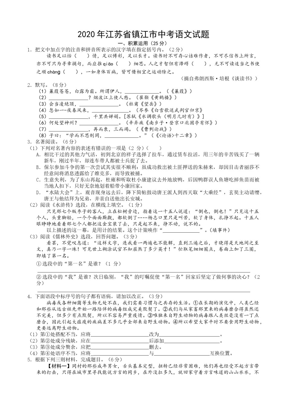 2020年江苏省镇江市中考语文真题及答案.doc_第1页
