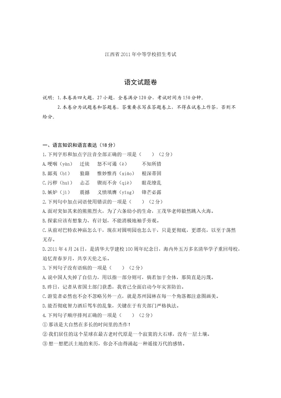 2011年江西省中考语文试卷及答案.doc_第1页