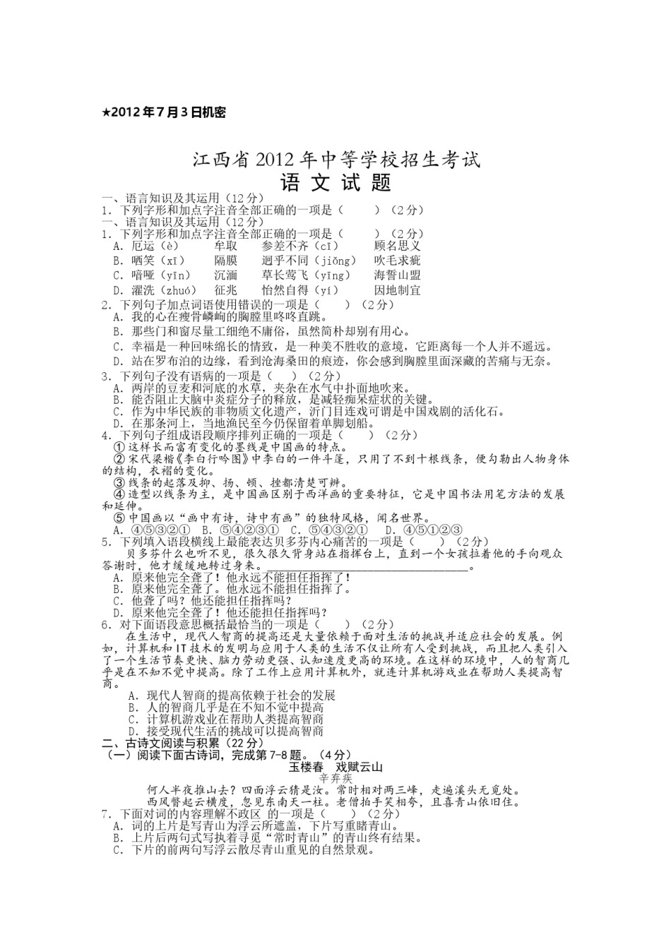 2012年江西省中考语文试卷及答案.doc_第1页