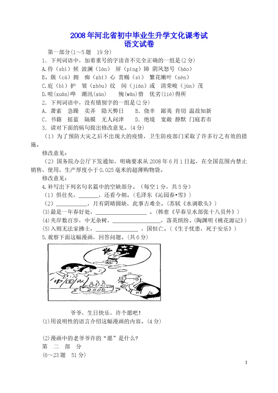 2008年河北省中考语文试卷及答案.doc_第1页
