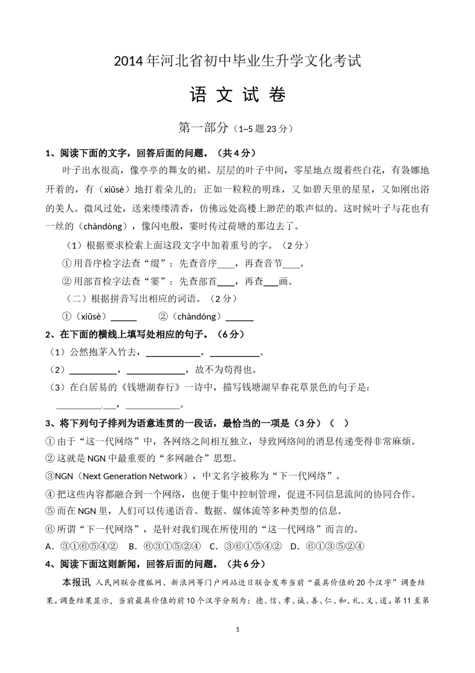 2014年河北省中考语文试题及答案.doc_第1页