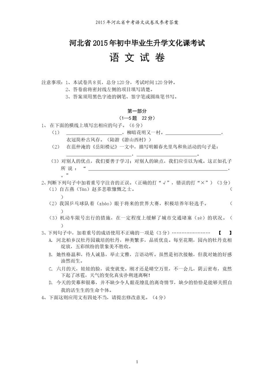 2015年河北省中考语文试卷及答案.doc_第1页