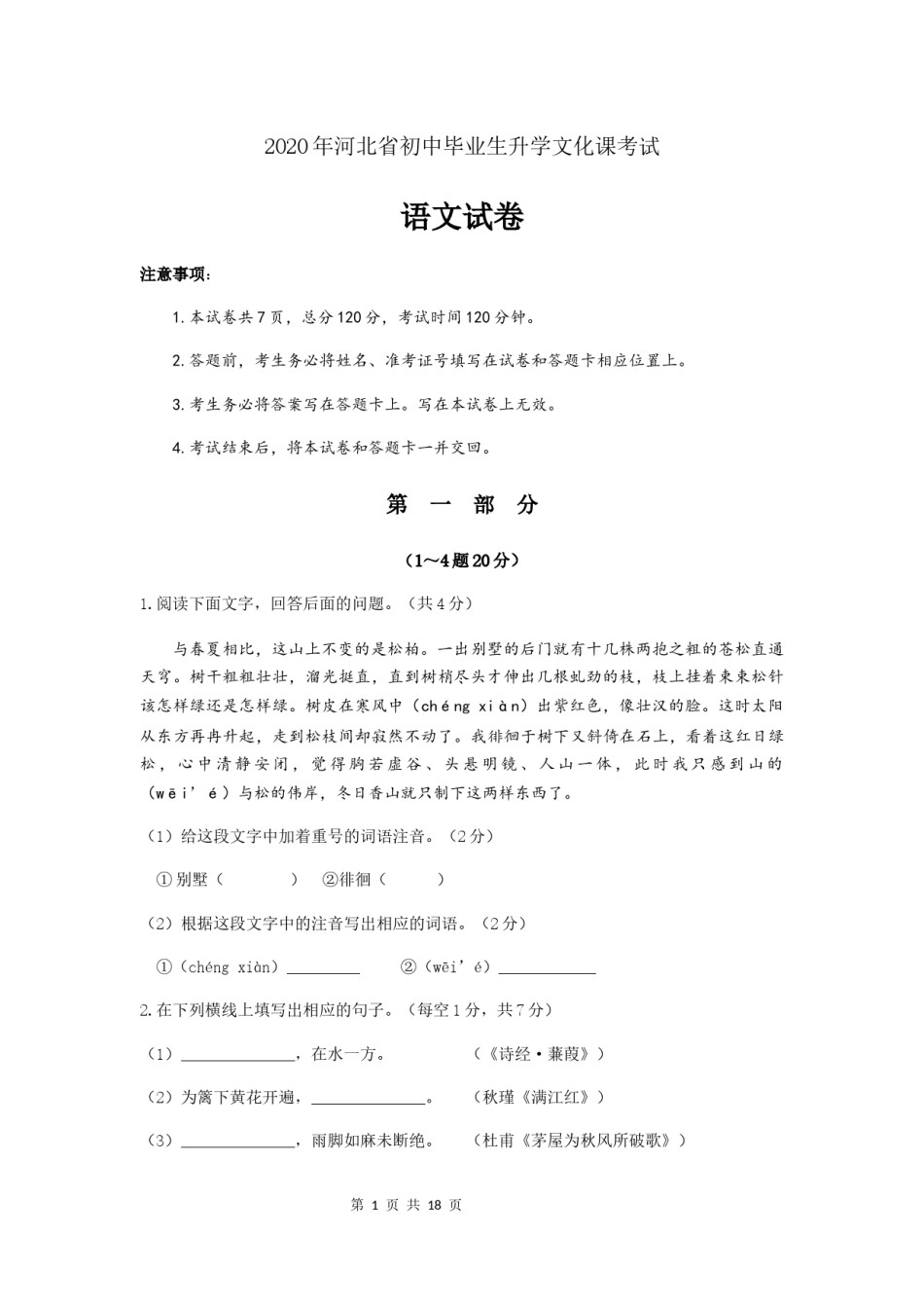 2020年河北省中考语文试题及答案.docx_第1页