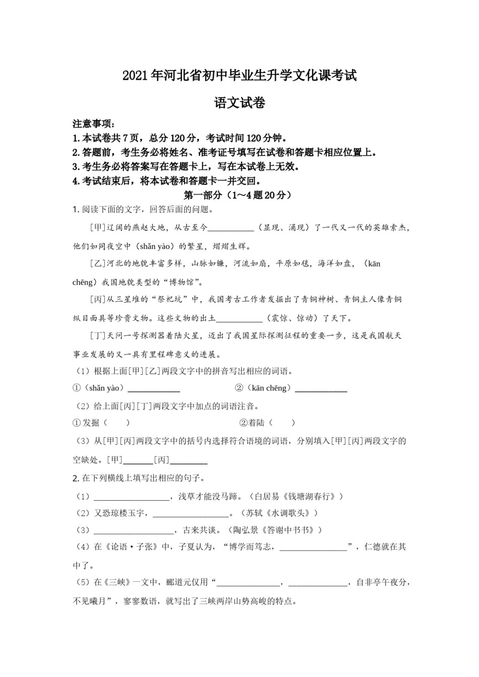 2021年河北省中考语文试题及答案.doc_第1页
