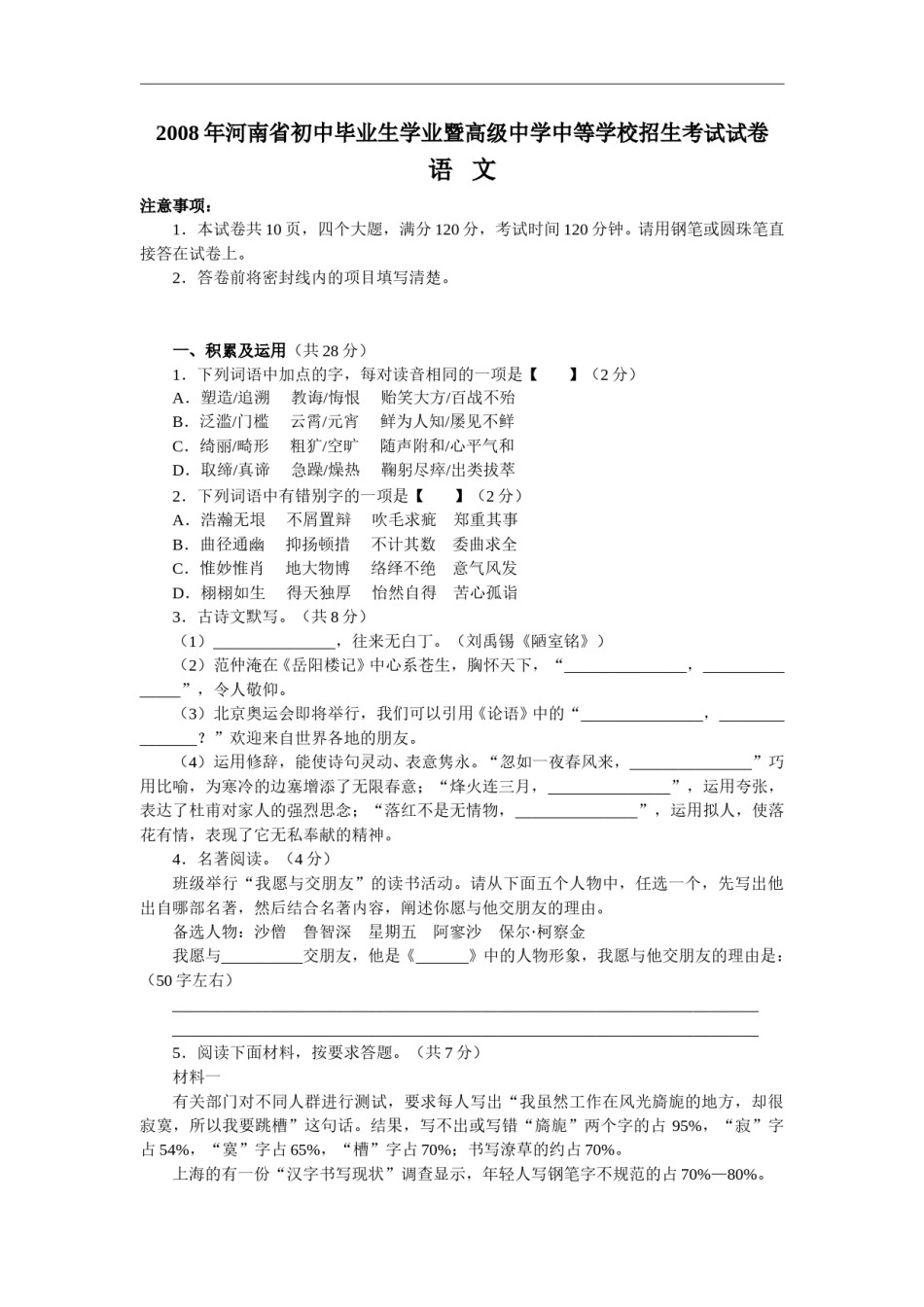 2008河南中招考试语文试题及答案.doc_第1页