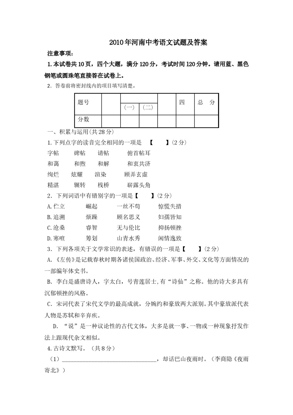 2010河南中招考试语文试题及答案.doc_第1页