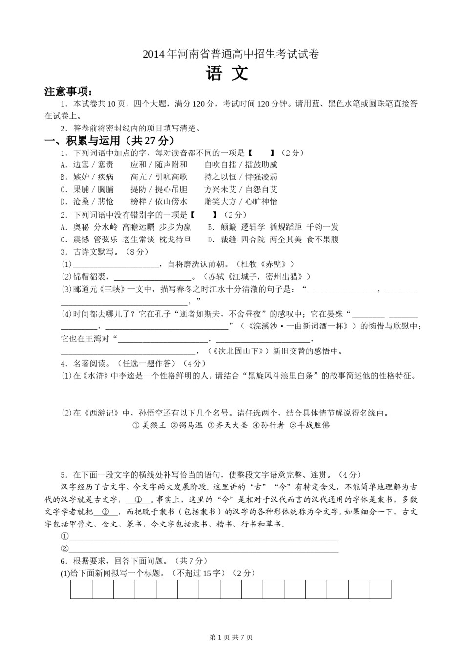 2014河南中招考试语文试题及答案.doc_第1页