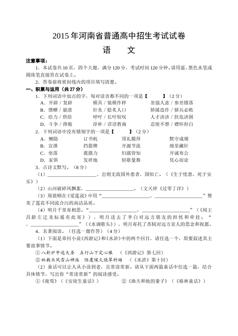 2015河南中招考试语文试题及答案.doc_第1页
