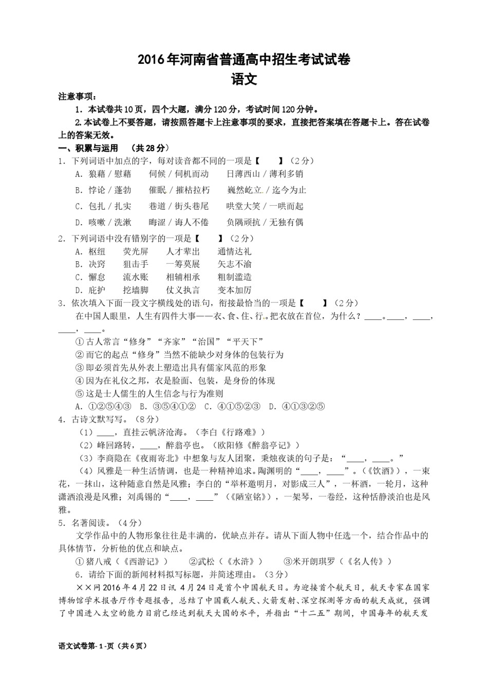 2016河南中招考试语文试题及答案.doc_第1页