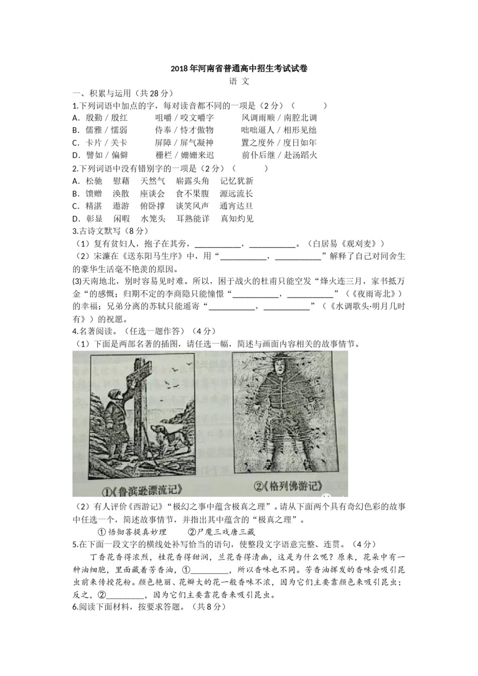 2018河南中招考试语文试题及答案.doc_第1页