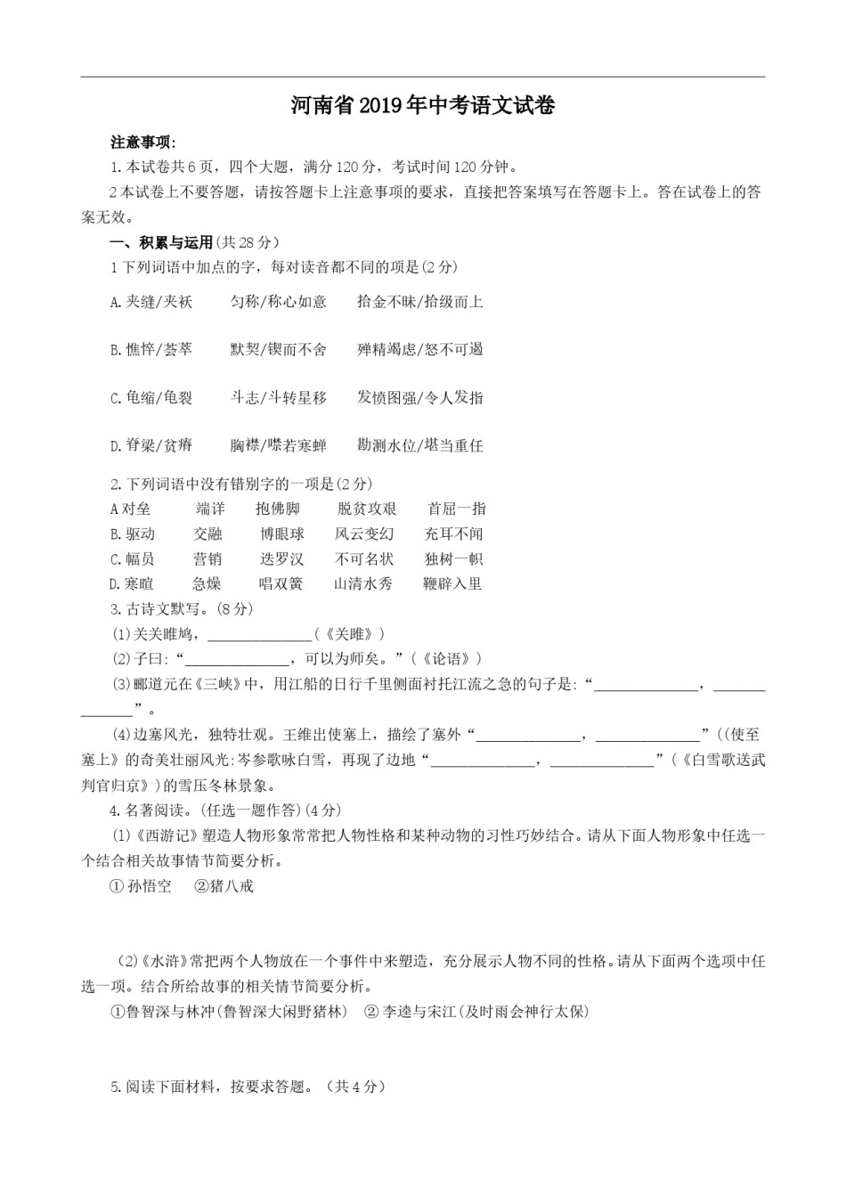 2019河南中招考试语文试题及答案.doc_第1页