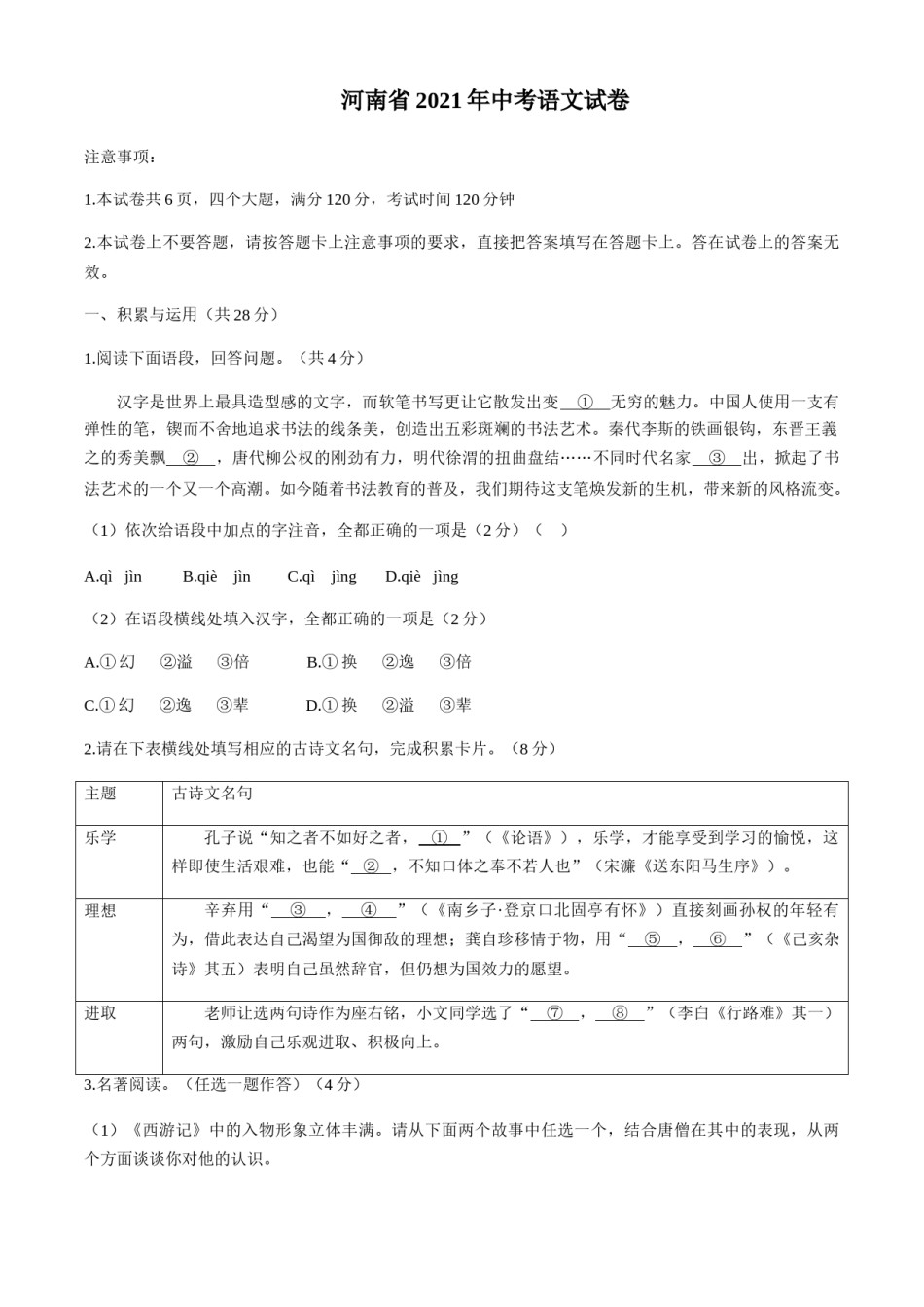 2021河南中招考试语文试题及答案.doc_第1页