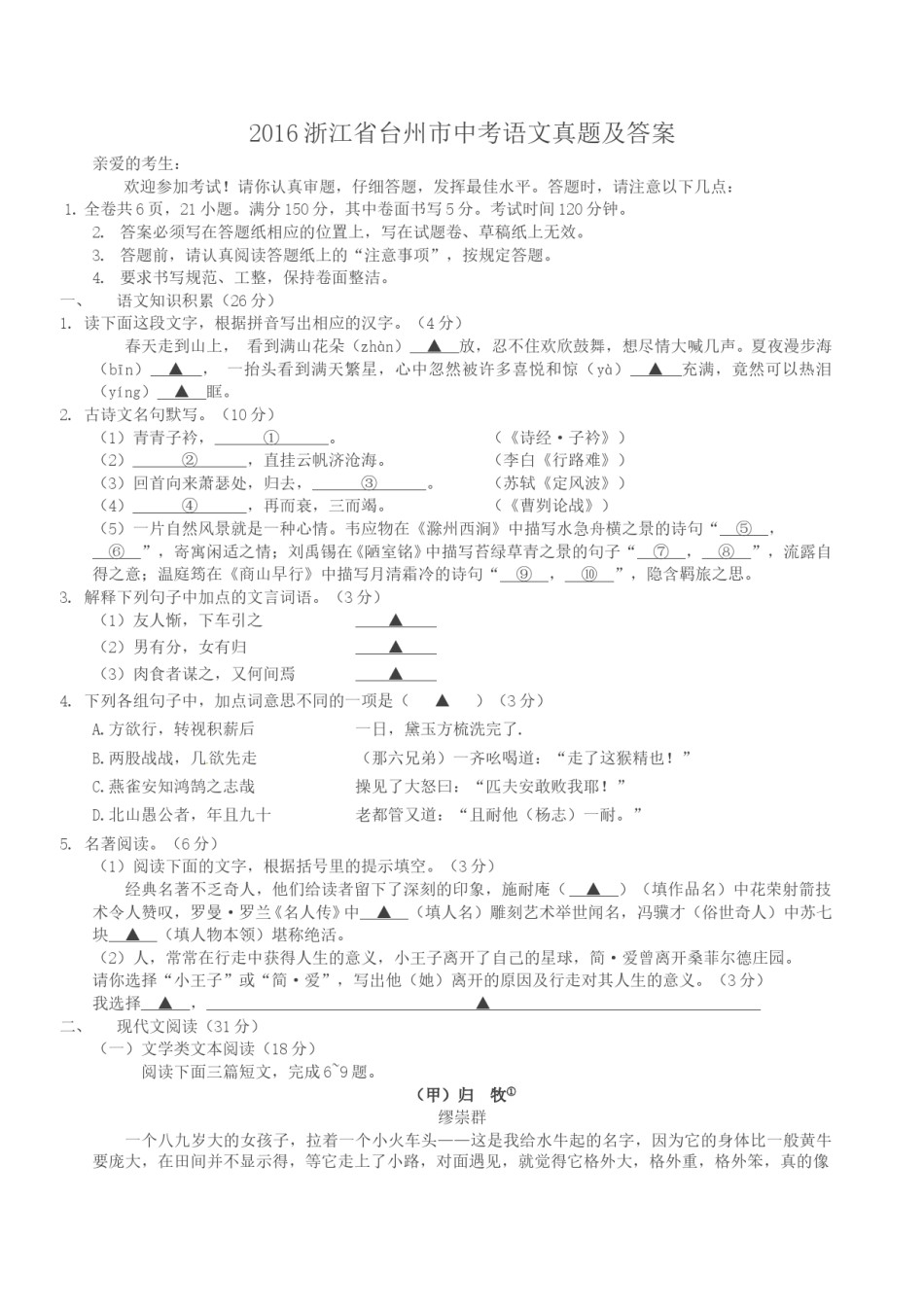 2016浙江省台州市中考语文真题及答案.doc_第1页
