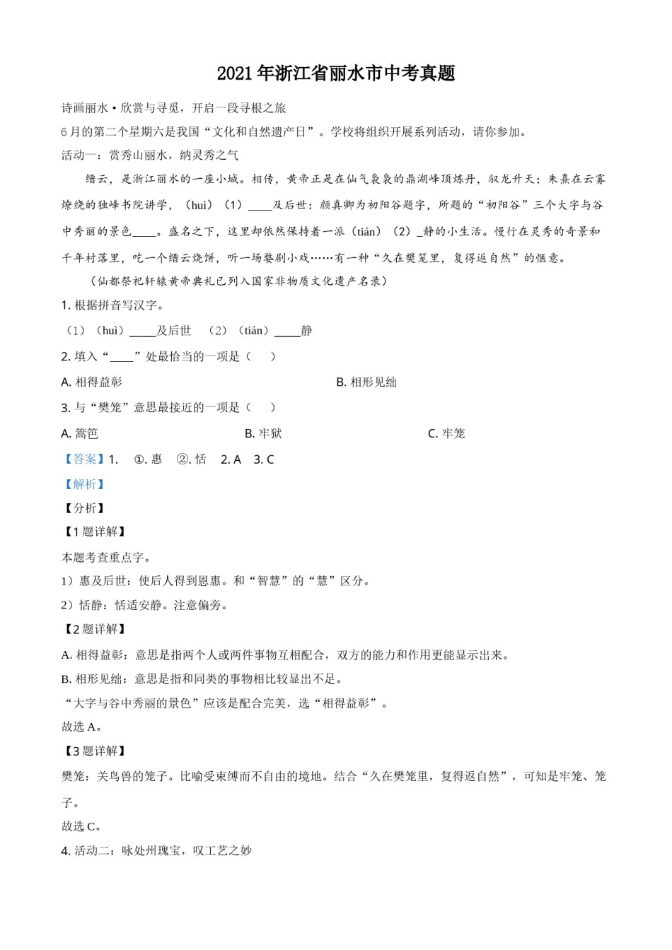 浙江省丽水市2021年中考语文试题（解析版）.doc_第1页
