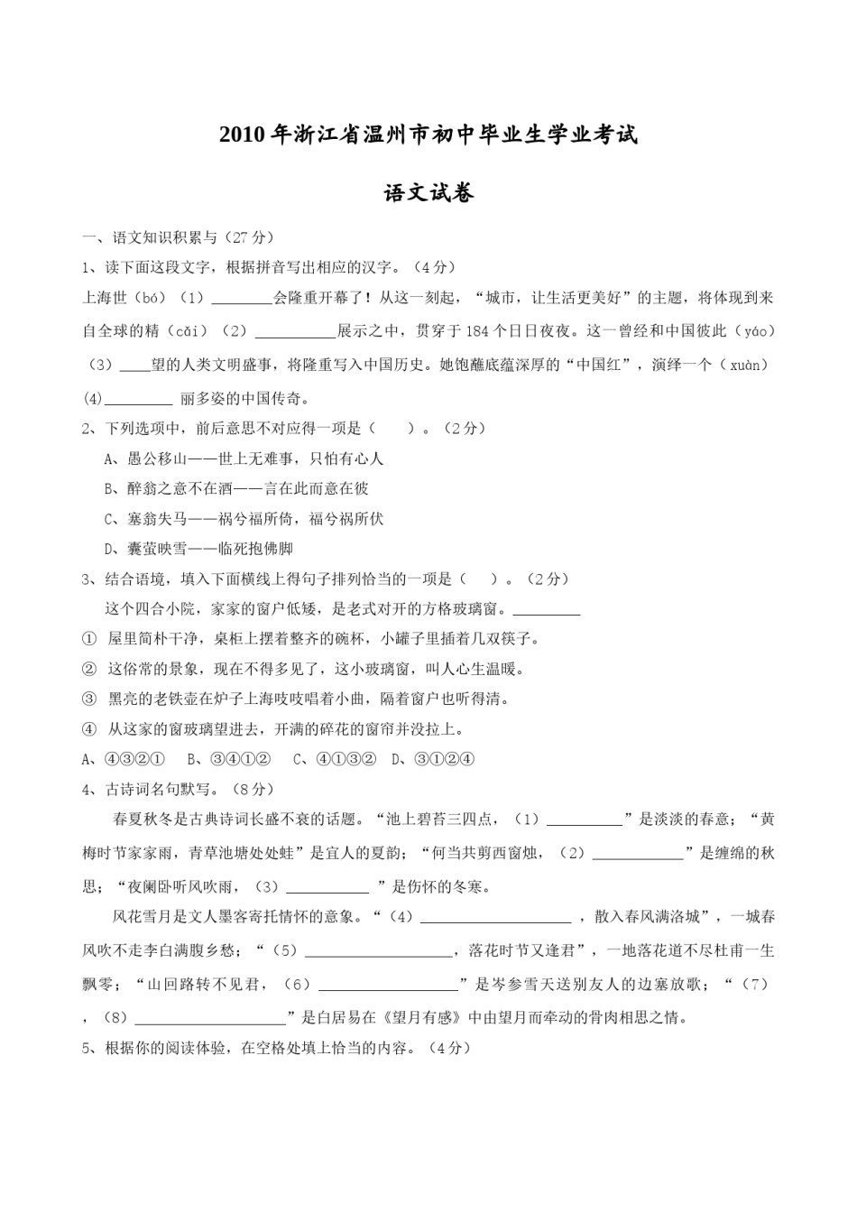 2010年温州市中考语文试题及答案.doc_第1页