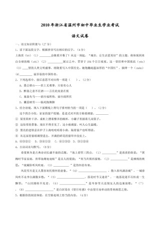 2010年温州市中考语文试题及答案.doc