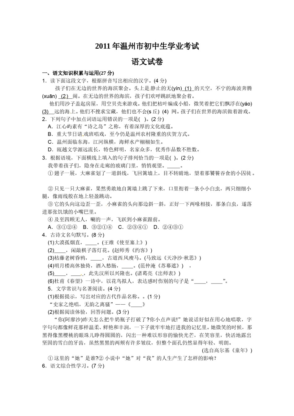 2011年温州市中考语文试题及答案.doc_第1页