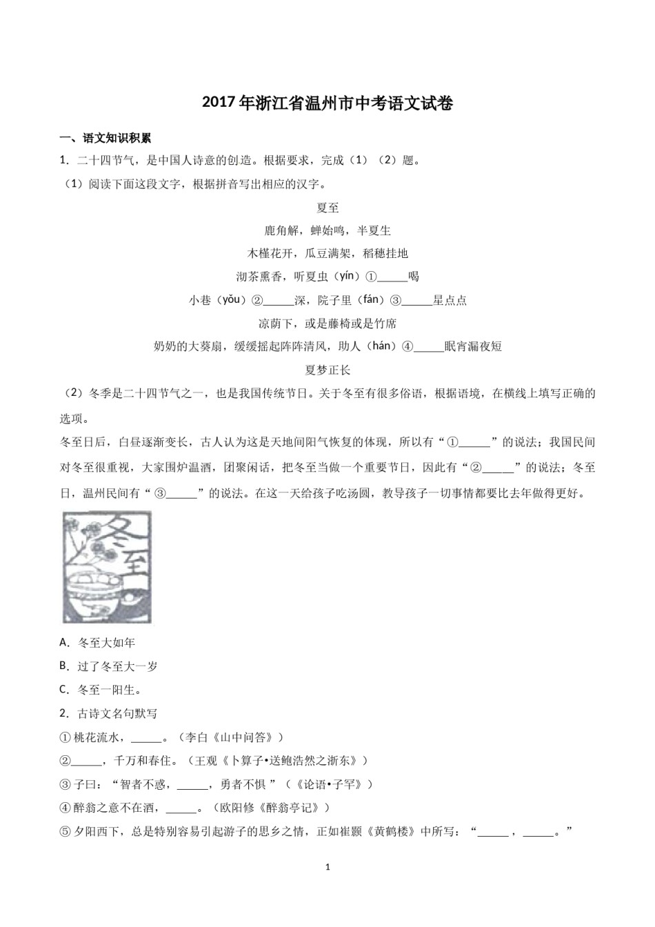 2017年浙江省温州市中考语文试题及解析.doc_第1页