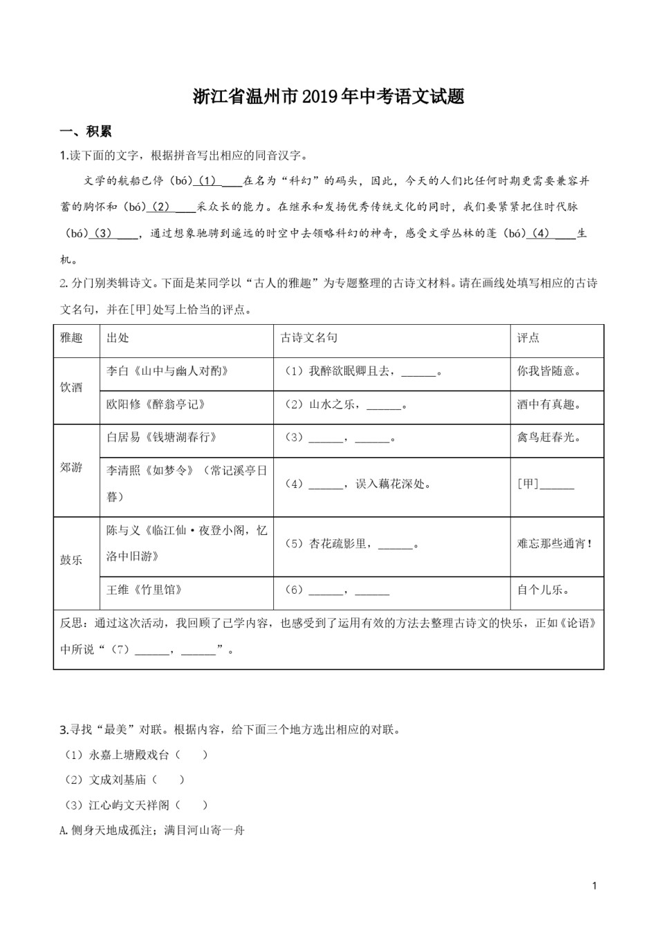 2019年浙江省温州市中考语文试题（原卷版）.doc_第1页