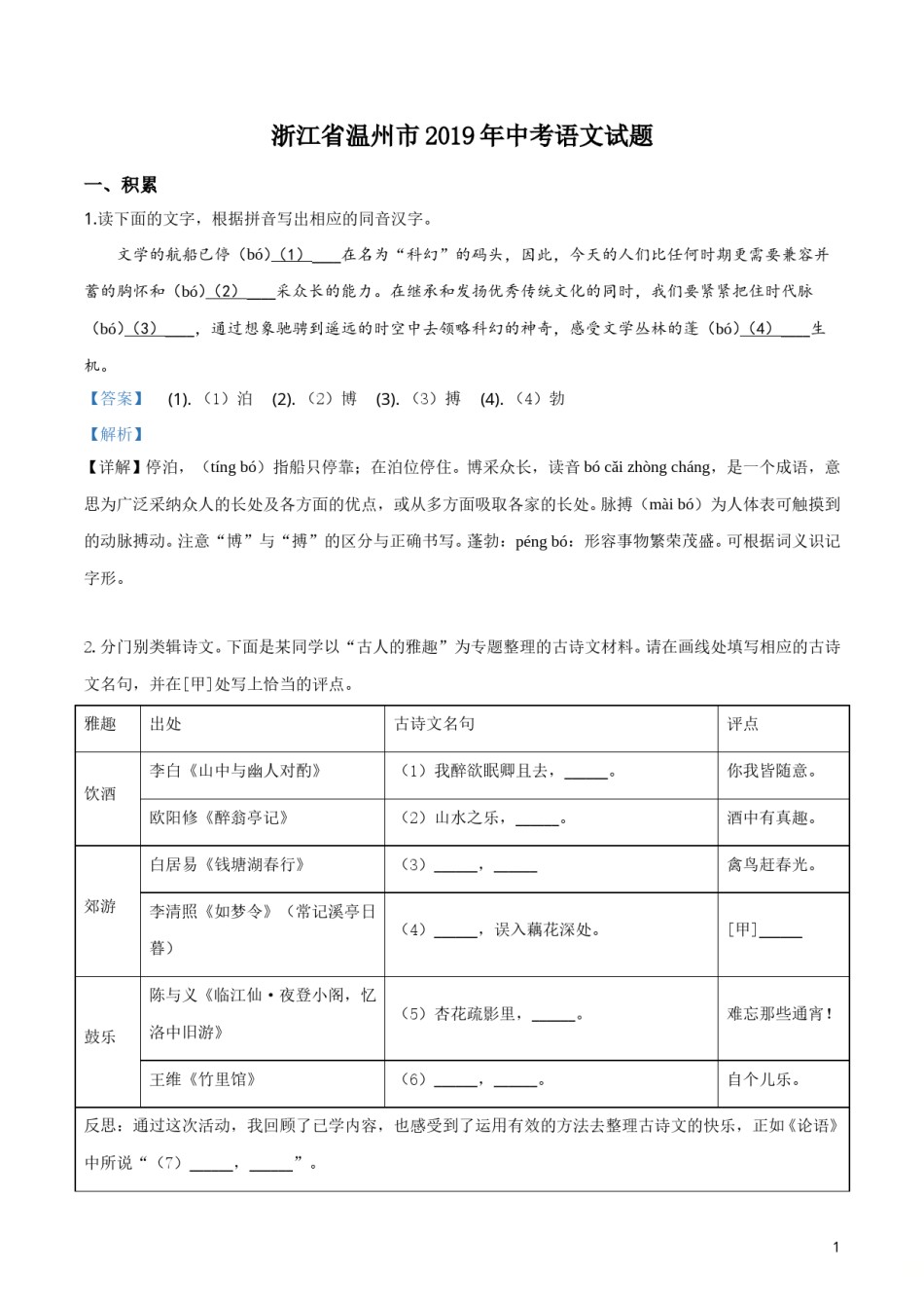 2019年浙江省温州市中考语文试题（解析版）.doc_第1页