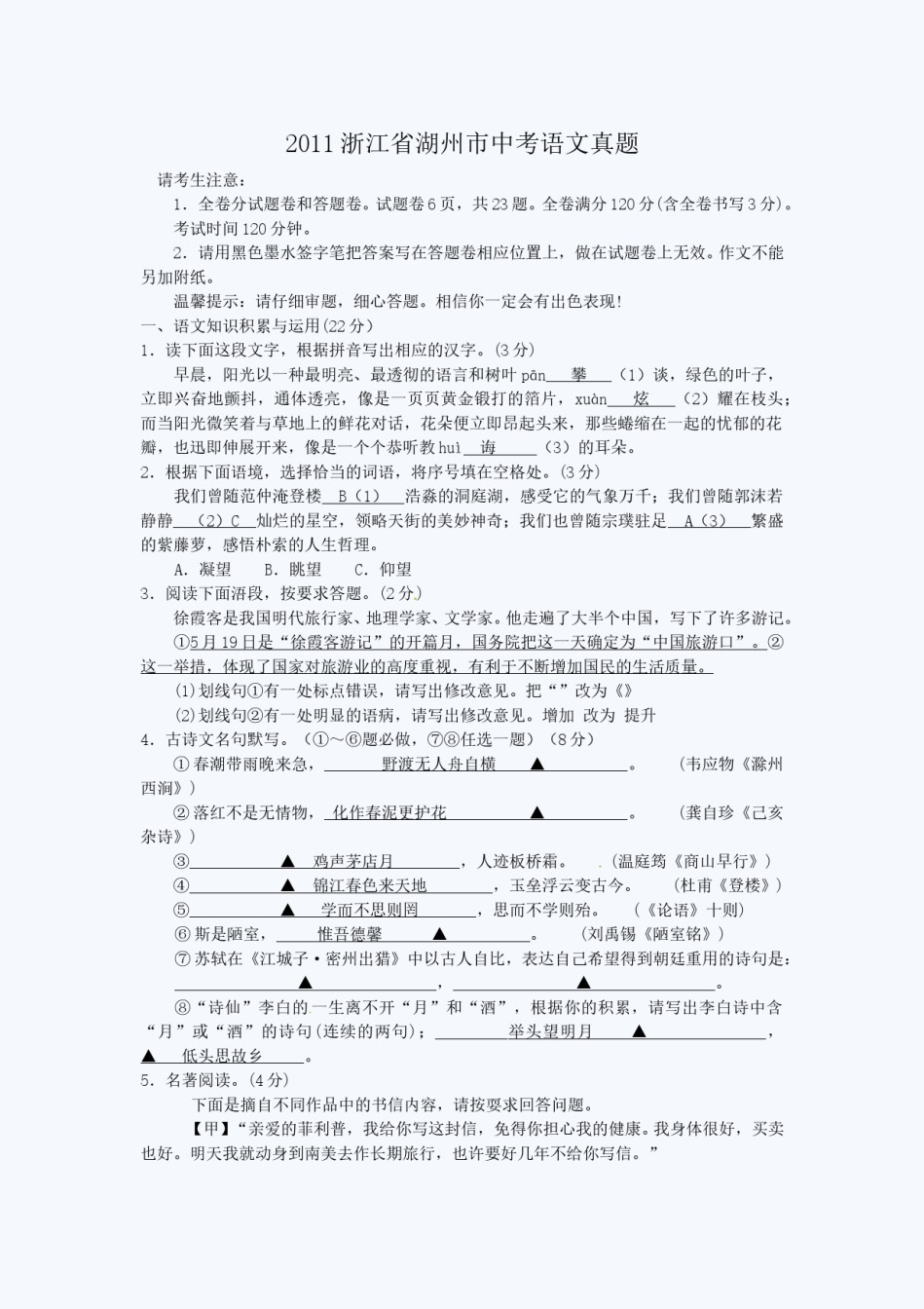 2011浙江省湖州市中考语文真题.doc_第1页