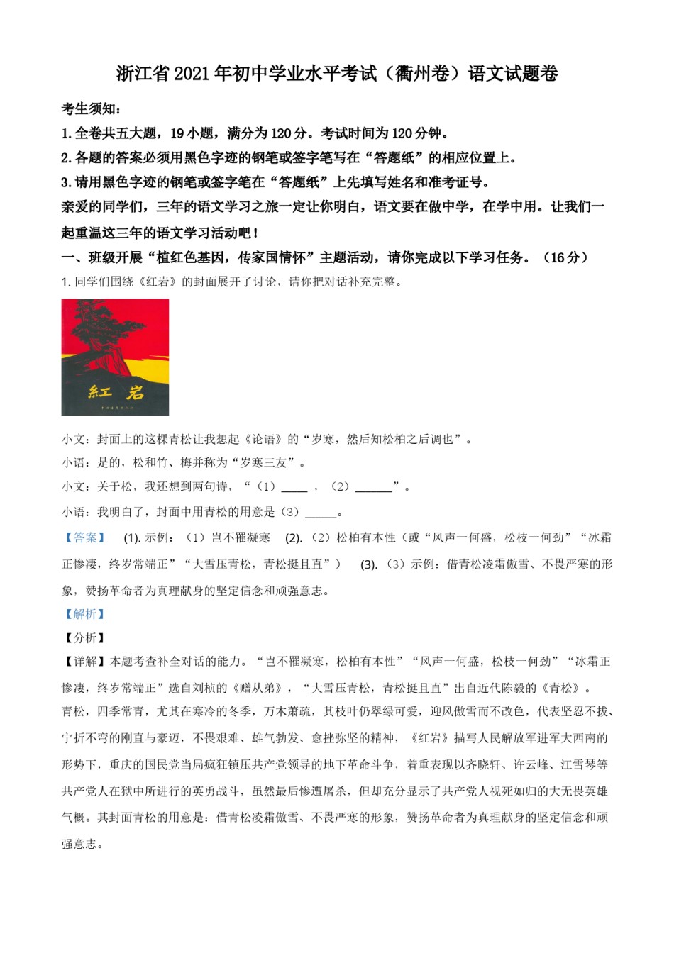精品解析：浙江省衢州市2021年中考语文试题（解析版）.doc_第1页