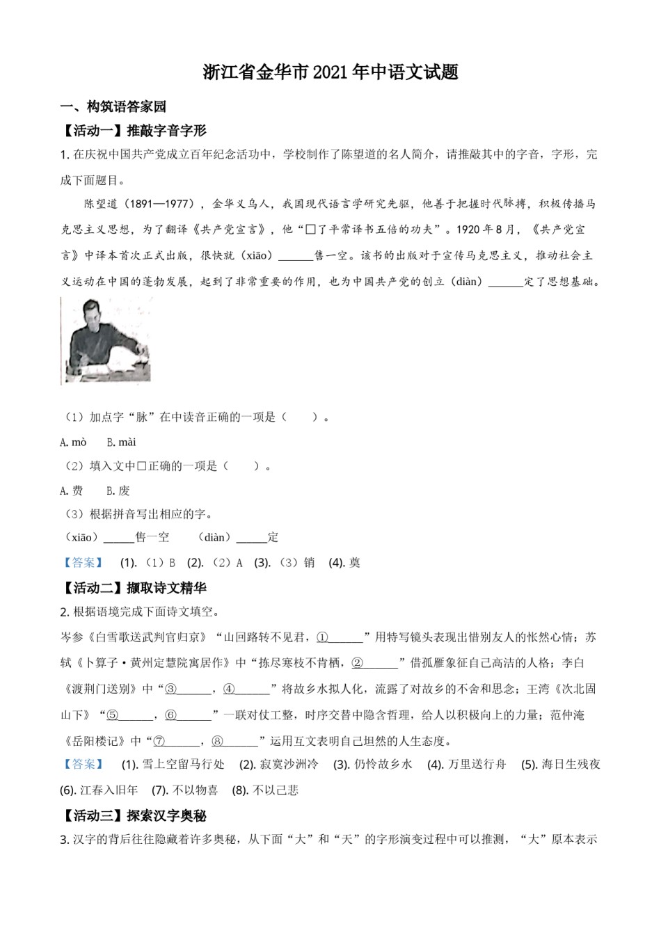 2021年浙江省金华市中考语文试题（解析版）.doc_第1页
