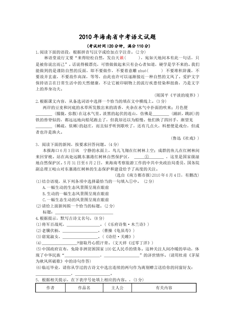 2010年海南省中考语文试题及答案.doc_第1页