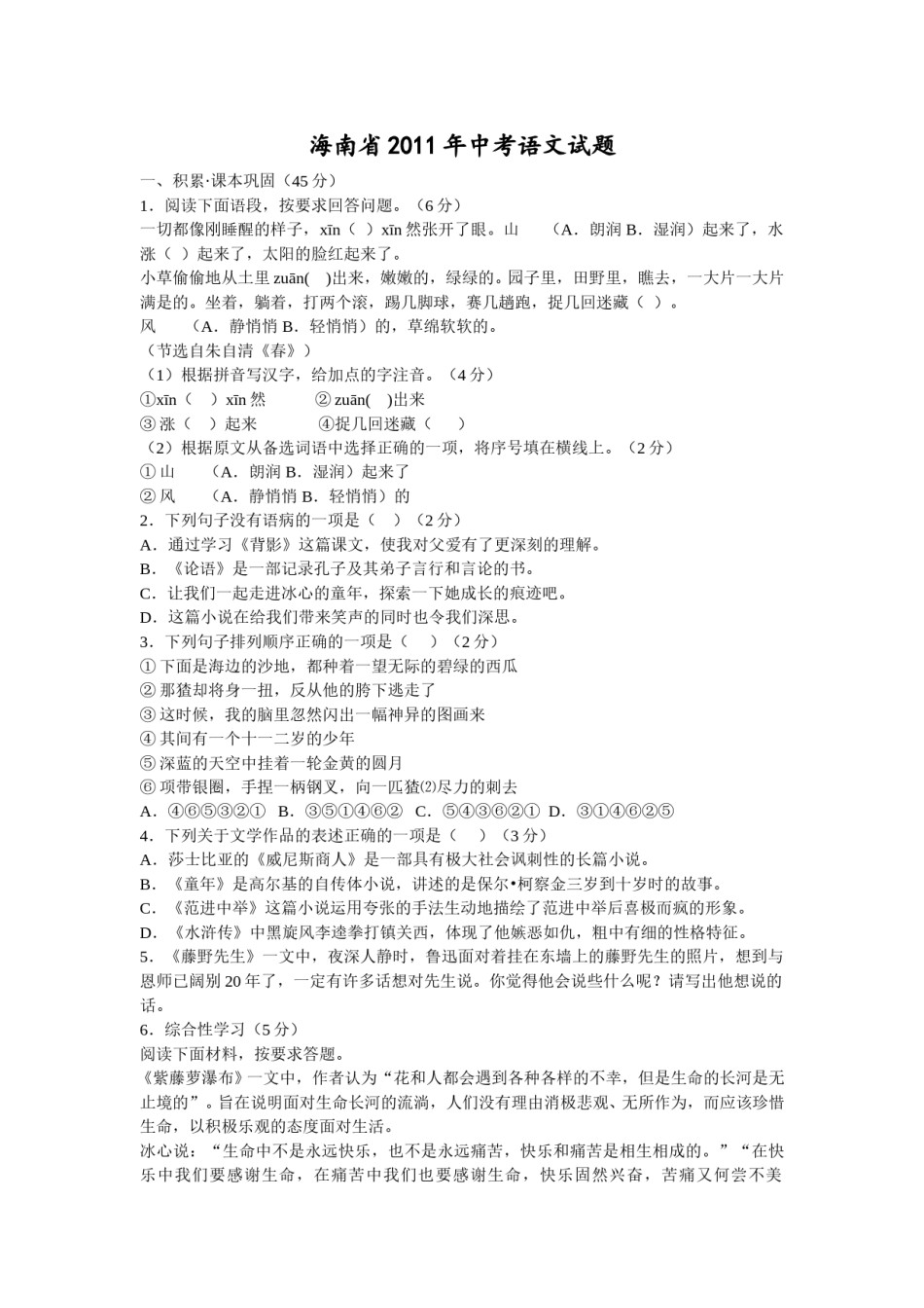 2011年海南省中考语文试题及答案.doc_第1页