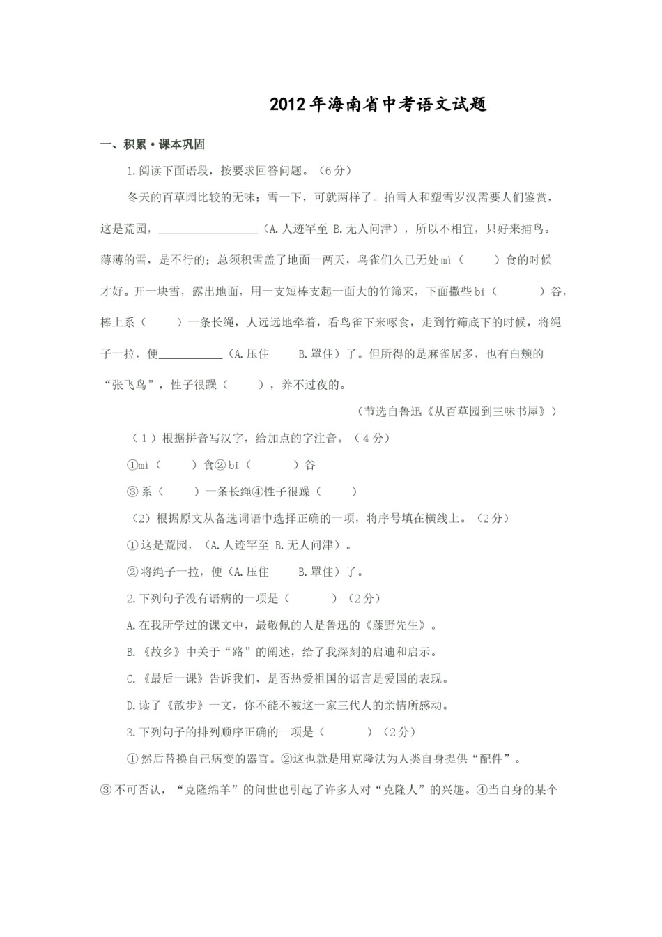 2012年海南省中考语文试题及答案.doc_第1页