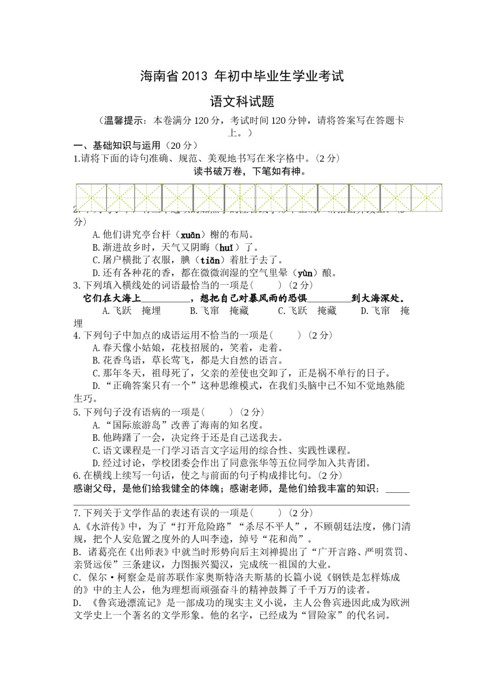 2013年海南省中考语文试题及答案.doc_第1页