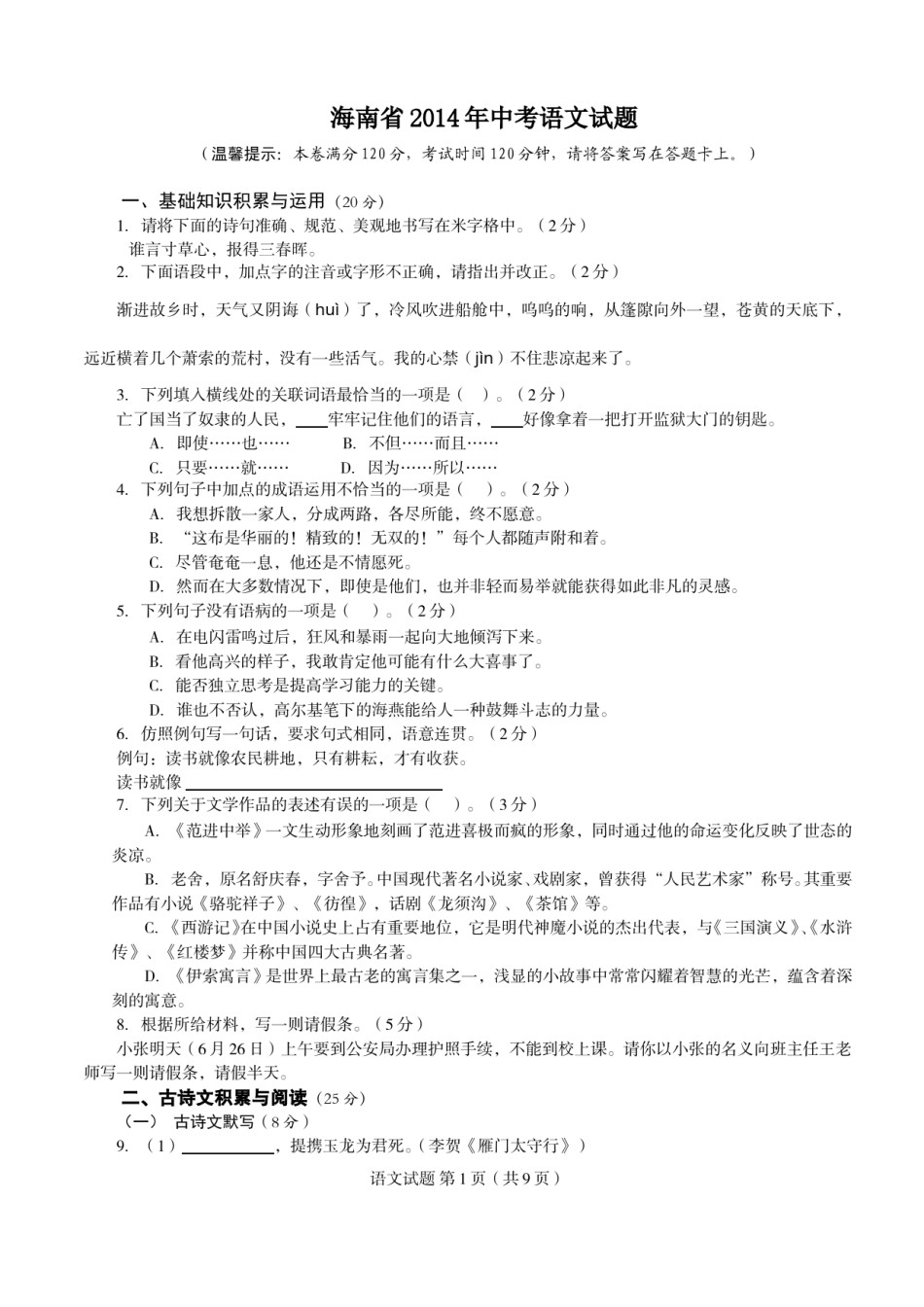 2014年海南省中考语文试题及答案.doc_第1页