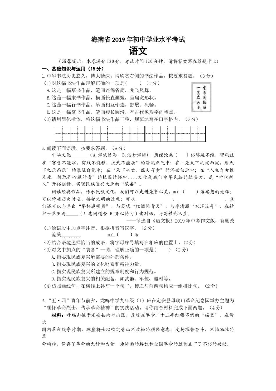 2019年海南省中考语文试题及答案.doc_第1页