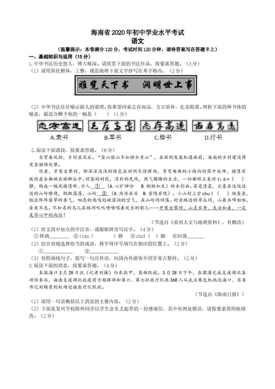 2020年海南省中考语文试题及答案.doc_第1页